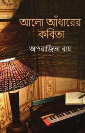 আলো আঁধারের কবিতা (Aalo Andharer Kobita)